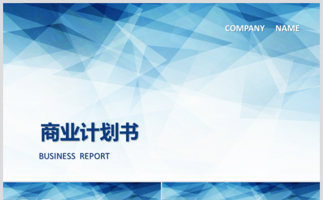 蓝色几何商业计划书商务通用PPT静态模板缩略图