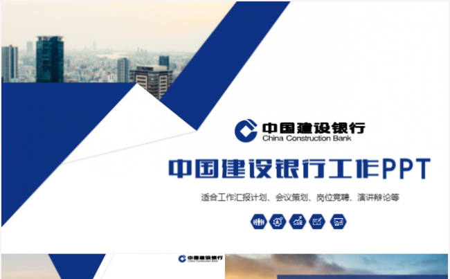 清新大气中国建设银行工作汇报总结计划通用ppt模板缩略图