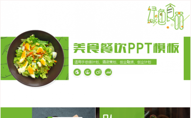 高档酒店餐饮美食美食介绍招商创业计划工作汇报总结PPT模板缩略图