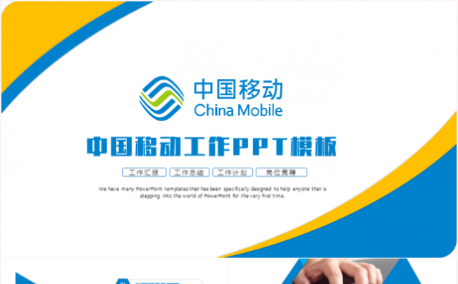 中国移动工作汇报总结计划营销方案策划计划书PPT模板缩略图