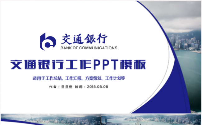 简约大气交通银行工作总结计划柜员岗位竞聘演讲等通用PPT模板缩略图