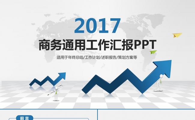 上升新年工作计划年终工作报告述职报告商务工作总结ppt模板缩略图