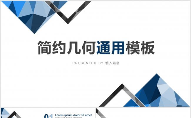 2017简约几何商务报告通用型PPT模板缩略图