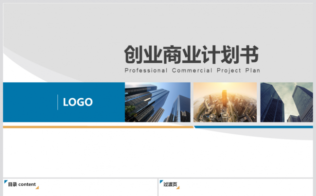 公司简介品牌推广商业计划书静态PPT缩略图