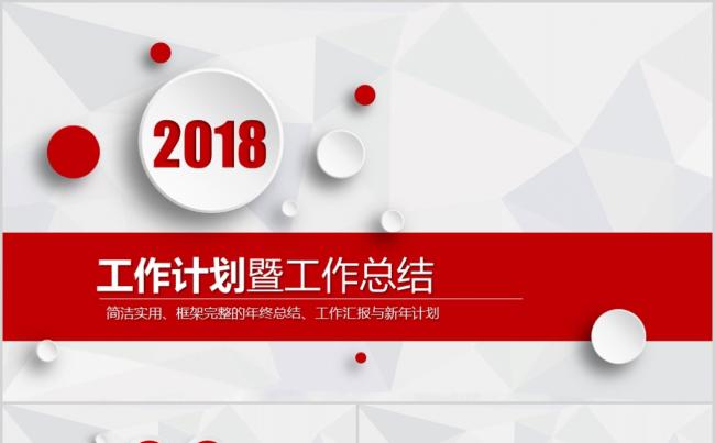 【晨晨精品】简洁实用、框架完整的年终总结、工作汇报缩略图