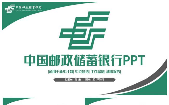 绿色简洁完整中国邮政储蓄银行工作PPT缩略图