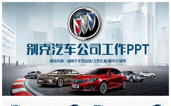 简约动感别克汽车通用别克汽车保养汽车销售PPT缩略图