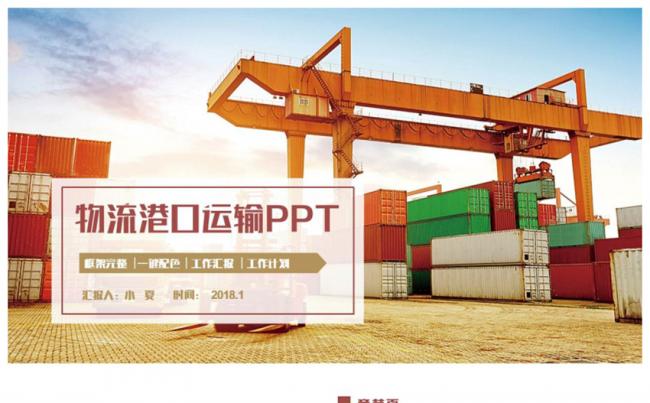 精美港口码头集装箱物流交通运输海关海运PPT模板缩略图