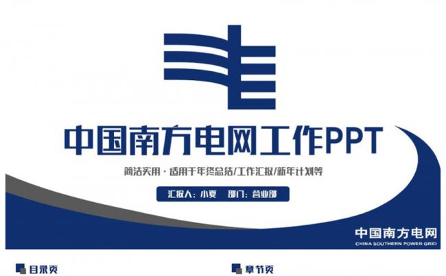 蓝色简洁中国南方电网公司电力能源PPT缩略图