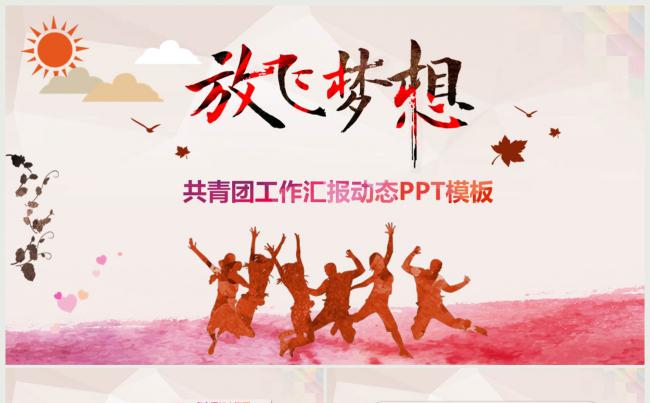放飞梦想五四共青团工作汇报动态PPT模板缩略图