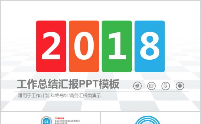 【晨晨精品】2018年最新商务工作总结汇报PPT模板缩略图