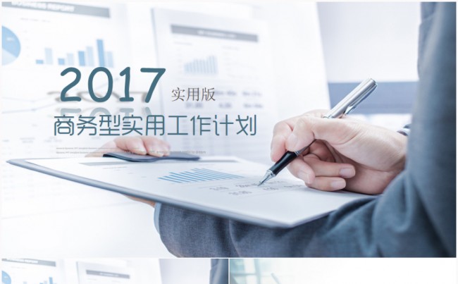 精细工作总结汇报2017工作计划新员工入职培训缩略图