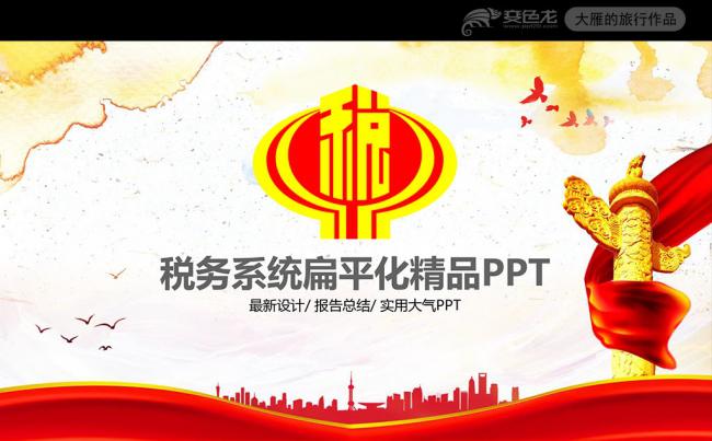 红色扁平简约税务局国税局PPT模板缩略图