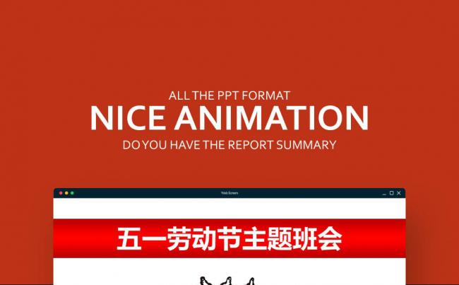 2017年五一劳动节主题班会PPT模板缩略图