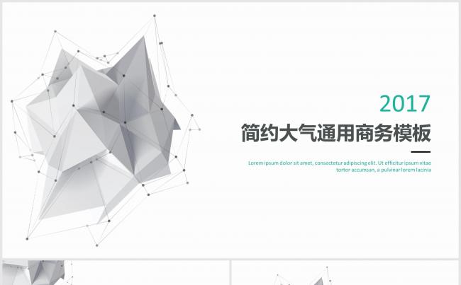 2017简约大气通用型商务模板缩略图