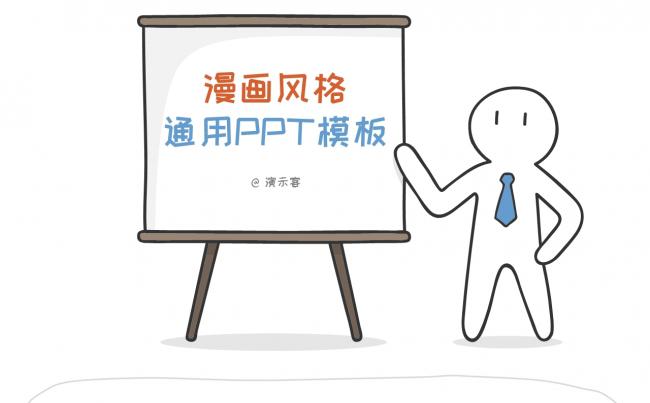 小人漫画手绘风格创意商务PPT模板缩略图