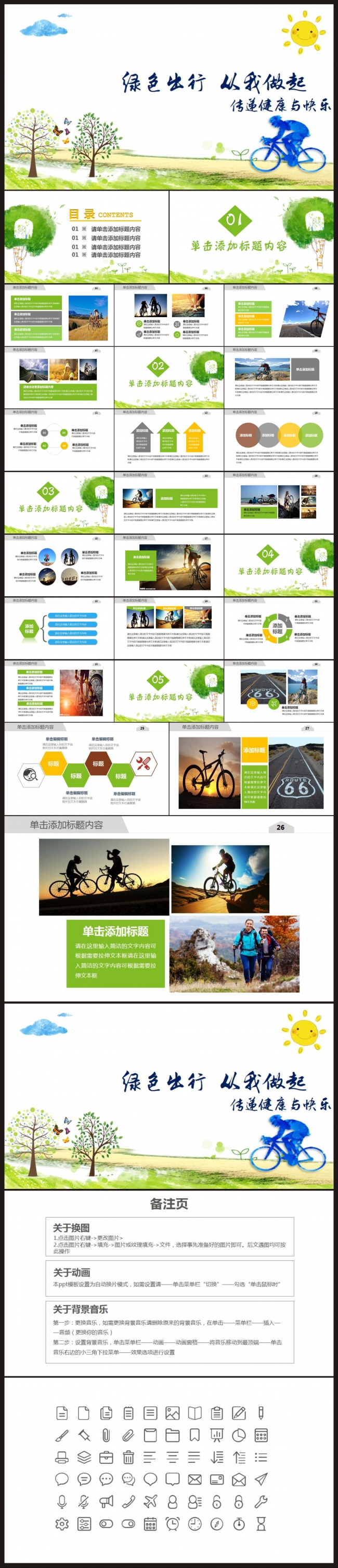 【绿色出行、从我做起】传递健康与快乐公益宣传PPT模板