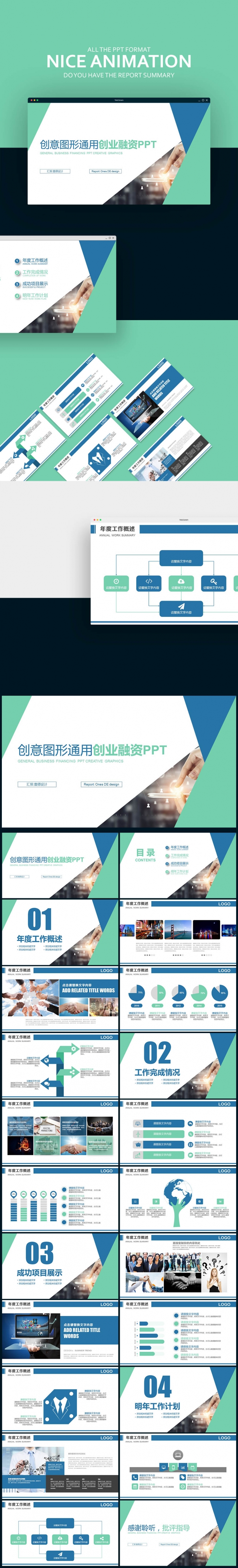 蓝绿色扁平 创意图形 通用创业融资计划书PPT