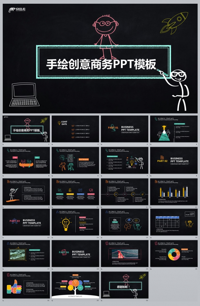 手绘创意商务PPT模板