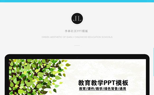 绿色教育教学PPT模板缩略图