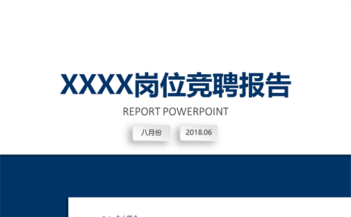 简约时尚岗位竞聘个人求职PPT模板缩略图