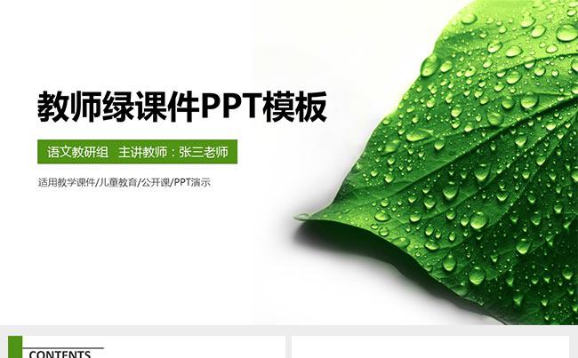 清新绿色教学课件教师公开课课堂演讲ppt模板缩略图
