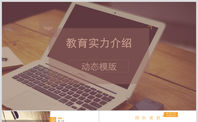 团队成员介绍项目计划公司简介动态ppt模板下载缩略图