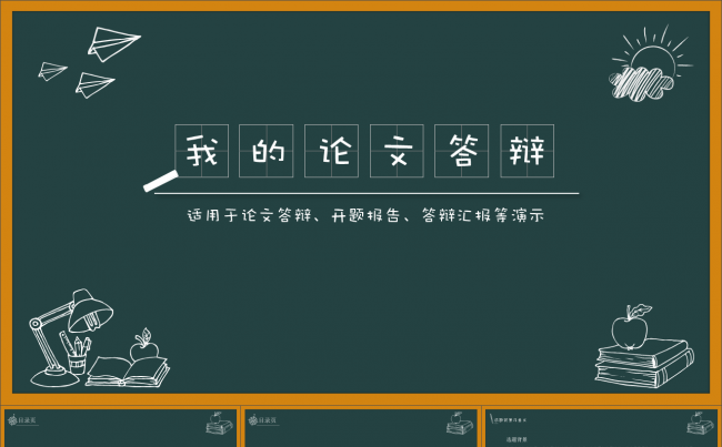 2017最新动态黑板粉笔字风格毕业论文答辩ppt模板缩略图
