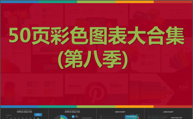 50页彩色扁平化数据图表合集动态ppt模版第八季缩略图