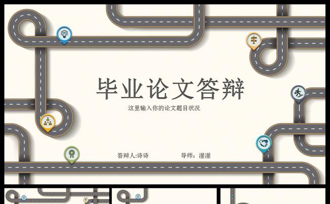 创意卡通公路毕业论文答辩PPT模板缩略图