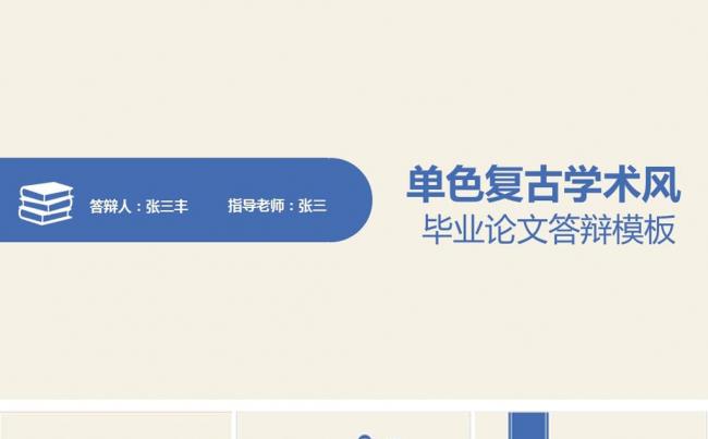 复古风单色简约毕业论文答辩ppt模板缩略图