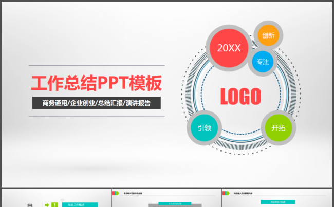 五彩商务通用企业创业总结汇报动态PPT模板缩略图