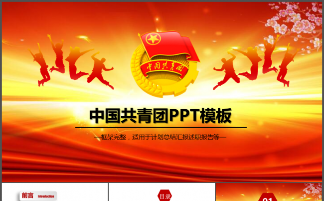 青春正能量励志奋斗共青团PPT模板缩略图
