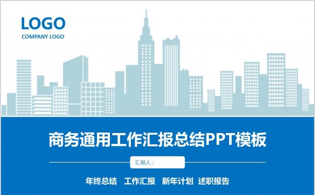 【晨晨精品】商务通用工作汇报总结PPT模板缩略图