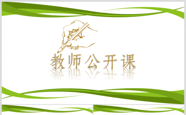 绿色简约线条教师说课教育教学公开课PPT缩略图