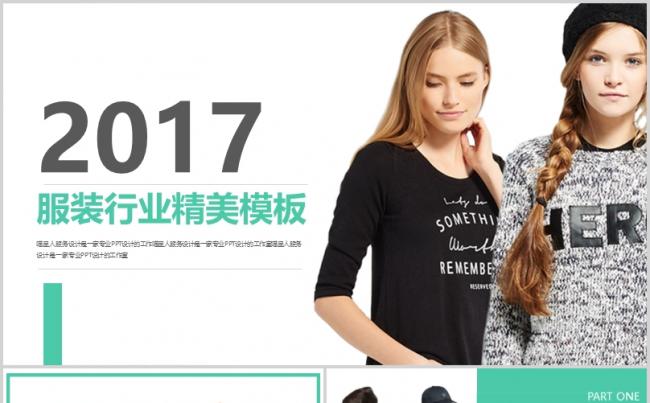 【时尚服装】行业推广公司简介产品介绍项目计划书精美简约模板缩略图