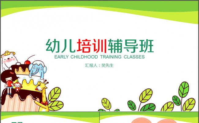 儿童 培训 辅导班 儿童教育 说课件缩略图