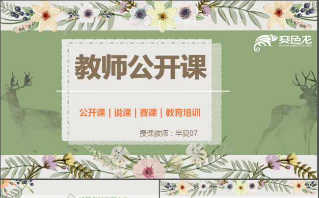 [原创]绿色唯美教师公开课说课 教育培训模板缩略图