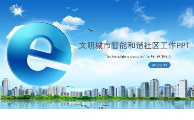 文明城市智能和谐社区工作PPT缩略图