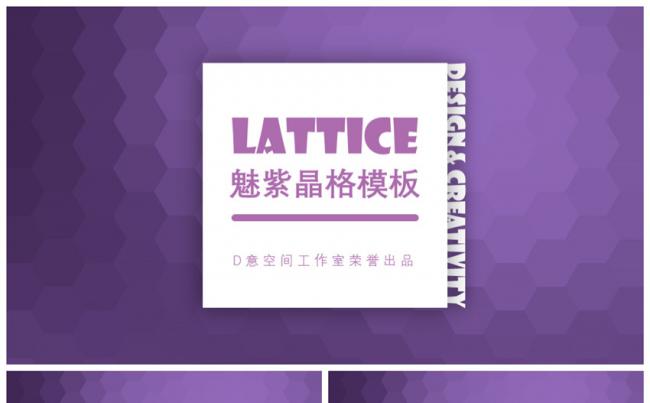 魅紫晶格模板缩略图