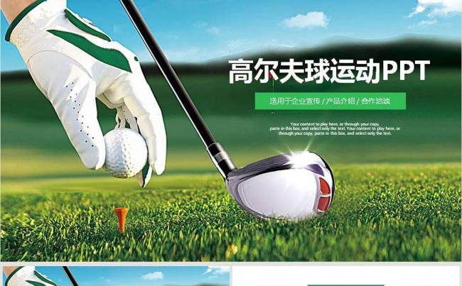 休闲会所高端行业高尔夫球场PPT模板缩略图