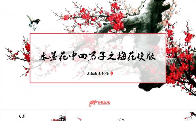水墨梅兰竹极简模板（内含三套模板）缩略图