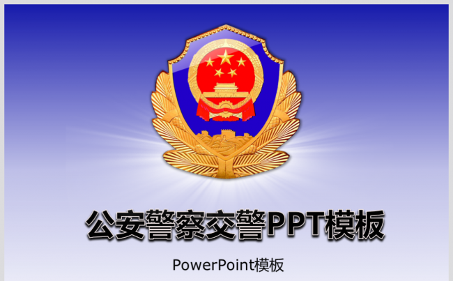 公安警察交警执法视频片头ppt模板下载缩略图