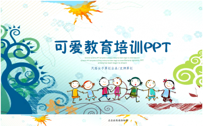 教育培训课件教学家长会幼儿园儿童2017工作计划缩略图