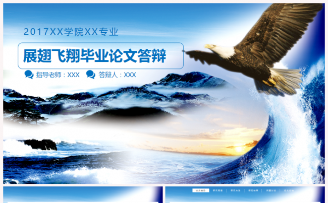 展翅飞翔毕业论文答辩开题报告2017工作计划动态PPT1缩略图