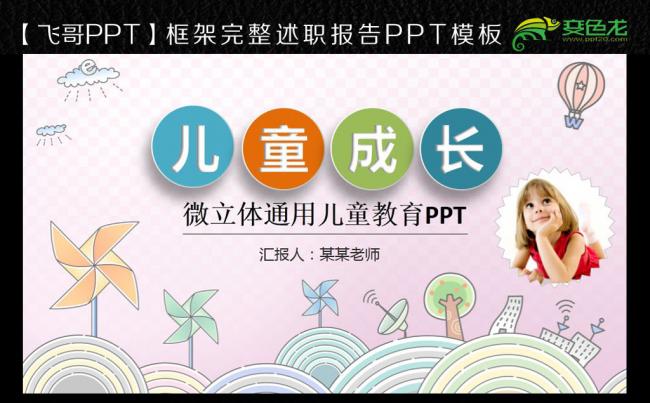 【飞哥PPT】唯美可爱小清新卡通儿童幼儿教育培训动态ppt缩略图