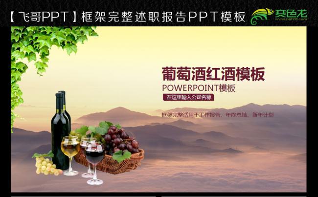 【飞哥PPT】红酒葡萄酒ppt缩略图