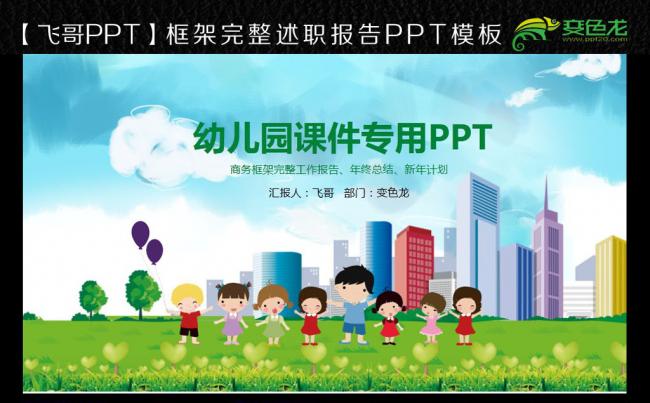 【飞哥PPT】唯美可爱卡通幼儿园童年成长小学课件PPT模板缩略图