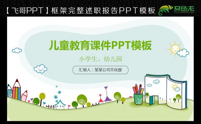 【飞哥PPT】时尚简约清新儿童教学小学课堂教师演示课件模板缩略图