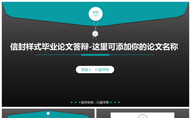 【信封样式】毕业论文答辩利器PPT，含框架思路缩略图